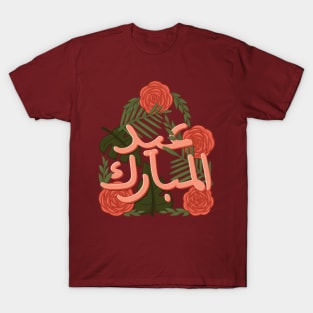 happy eid mubarak 2024 T-Shirt